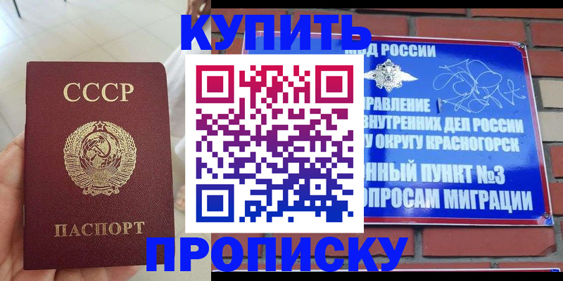 временная регистрация купить в Подольске