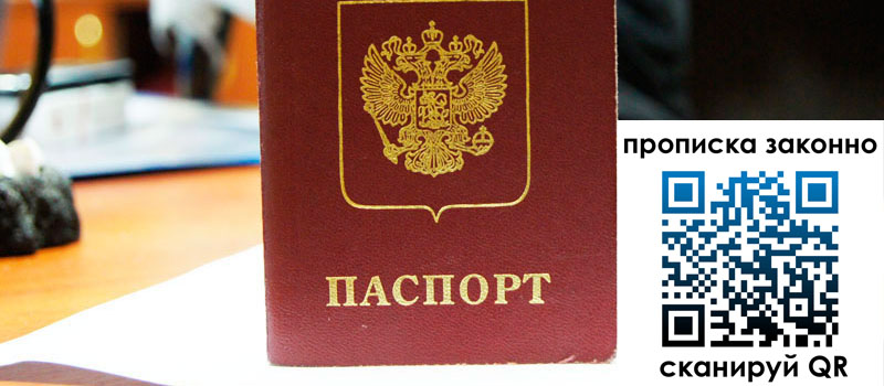 прописка в Подольске